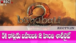 Shocking Price for Baahubali 2 Hindi Satilite Rights ll latest telugu film news updates gossips