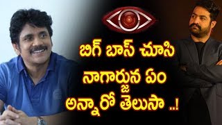 బిగ్ బాస్ చూసి నాగార్జున ఏం అన్నారో తెలుసా ..! - nagarjuna Comments On Big Boss Telugu  Host NTR