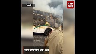 दिल्ली - स्कूल बस में लगी आग, बाल-बाल बचे 30 छात्र