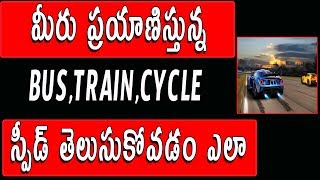 How to measure Speed of Running Train,Bike,Car || Telugu Tech Tuts
