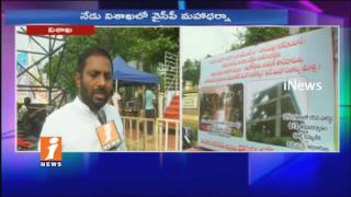 All Set For YSRCP Save Visakhapatnam Over Protest Against On Lands Scan in City | iNews