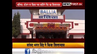 बलिया - सांसद भरत सिंह ने स्टेशन पर वाशिंग पिट का शिलान्यास किया