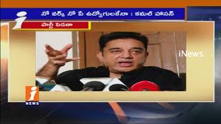 Kamal Haasan Confirms His Political Entry | Tamil Nadu | iNews