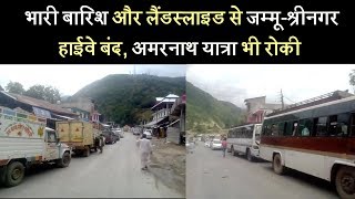 भारी बारिश और लैंडस्लाइड से जम्मू-श्रीनगर हाईवे बंद, अमरनाथ यात्रा भी रोकी