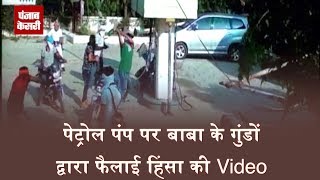 पेट्रोल पंप पर बाबा के गुंडों द्वारा फैलाई हिंसा की Video