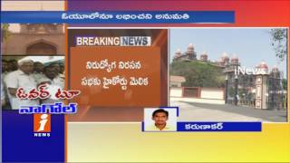 High Court Orders To Move Unemployment Rally Into Nagole Metro Station | Hyderabad | iNews