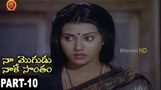 Naa Mogudu Naake Sontham Full Movie Part 10 Mohan Babu, Jayasudha, Vani Viswanath