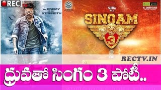 Ram charan Dhruva vs Suriya Singam 3 at box office ll latest telugu film news updates gossips