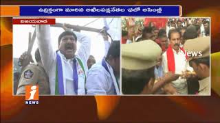 All Party Leaders Call For Chalo Assembly | Police Arrest Protesters In Vijayawada | iNews
