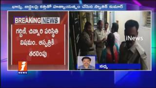 Husband Attacks Pregnant Wife And Daughter With Knife Before Commits Sucide At Tirupati | iNews