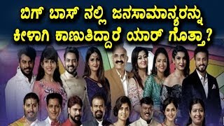 Celebrities vs Common people in Bigg Boss Season 5 Kannada | Big Boss 5 News | Top Kannada TV