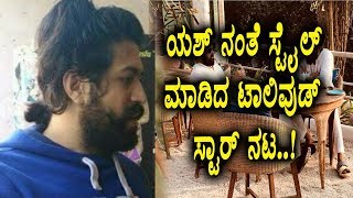 Tollywood Top Actor coped Yash Style | Yash Kgf look | Sandalwood News