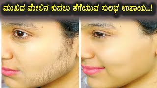 Very easy tips for face hair removal | Kannada Health Videos | Top Kannada