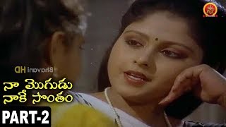 Naa Mogudu Naake Sontham Full Movie Part 2 Mohan Babu, Jayasudha, Vani Viswanath
