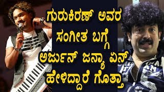 Arjun janya about Guru kiran music | Top kannada music directors