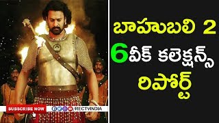 Baahubali 2 india wide 6 weeks box office collection report | rectvindia