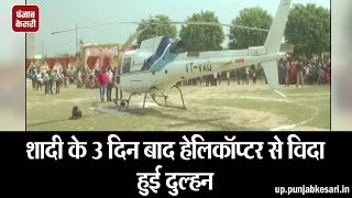 Bride Departure By Helicopter ।। शादी के 3 दिन बाद हेलिकॉप्टर से विदा हुई दुल्हन