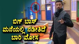 ಬಿಗ್ ಬಾಸ್ ಮನೆಯಲ್ಲಿ ನಡೀತಿದೆ ಬಾರಿ ಮೋಸ | Secrets about Bigg Boss 5 | Kannada News | Top Kannada TV