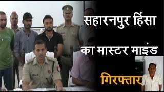 सहारनपुर हिंसा का मास्टर माइंड गिरफ्तार