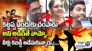 Public Funny Response On Why Kattappa Killed Baahubali | Baahubali 2 | Public Review | Top Telugu Tv