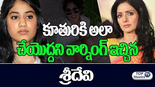 Sridevi WARNED daughter JHANVI Kapoor | Sridevi RESTRICTS Jhanvi to Post her PHOTOS | Top Telugu Tv