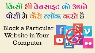 How to Block a Particular Website on Your Computer Hindi - Urdu