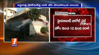 12 Boys Attack On Watchman and Escaped From Nagole kushinagar  Child Home | Hyderabad | iNews