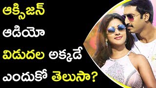 ఆక్సిజన్ ఆడియో విడుదల అక్కడే ఎందుకో తెలుసా? Latest Telugu Movies #Oxygen