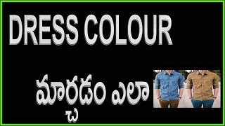 How to Change Your Dress Color In Android | Telugu Videos