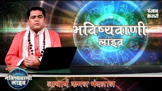 Daily Horoscope | 3 October 2017 |Acharya kamal Nand lal |भविष्यवाणी Live