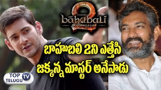 Mahesh Babu Sensational Comments after Watching Baahubali 2 Movie | Prabhas | Top Telugu TV
