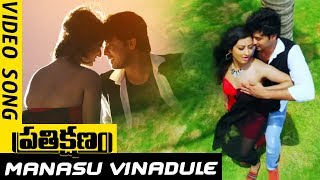 Prathikshanam Movie Songs - Manasu Vinadule Full Video Song - Manish,Dev Raj, Vedha,Tejashwini