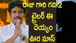 రాజు గారి గది 2’ ట్రైలర్- ఈ దెయ్యం ఊర మాస్! - Raju Gari Gadhi 2 Theatrical Trailer review fi