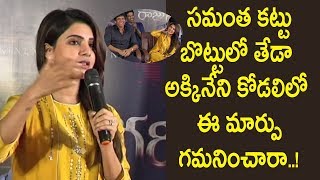 సమంత కట్టు బొట్టులో తేడా.. అక్కినేని కోడలిలో ఈ మార్పు గమనించారా..!