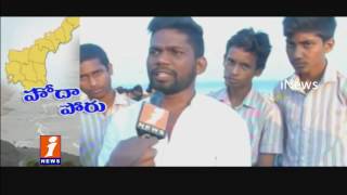 Tension In AP Govt Over Demand Special Status At RK Beach | Vizag | iNews