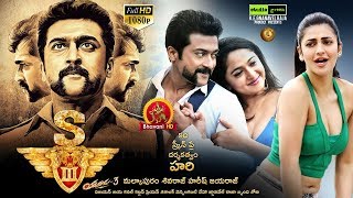 S3 (Yamudu 3) Full Movie || 2017 Latest Telugu Full Movie || Surya,Anushka,Shruti Hassan
