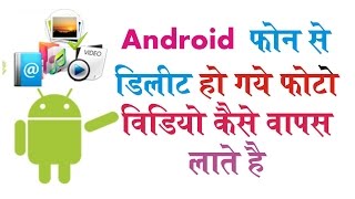 How to Recover Deleted Photo , Video from Android Phone ||हिंदी||