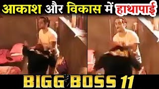 Vikas Gupta And Aakash Dadlani's PHYSICAL FIGHT In Bigg Boss 11