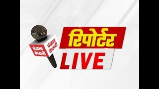 रिपोर्टर LIVE... 5 रिपोर्टर, 5 शहर...