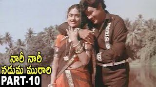 Nari Nari Naduma Murari Full Movie Part 10 || Nandamuri Balakrishna, Shobhana, Nirosha
