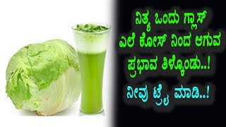 Health Benefits cabbage juice | Don't Miss This Video | Kannada Health Videos | Top Kannada TV