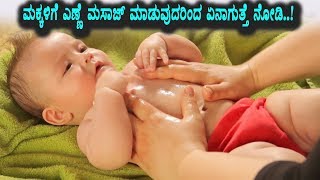 ಮಕ್ಕಳಿಗೆ ಎಣ್ಣೆ ಮಸಾಜ್ ಮಾಡಿಸಿದರೆ ಆಗುವ ಲಾಭ | Kannada Health Videos | Top Kannada TV
