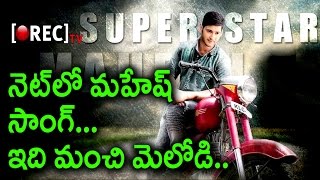 Mahesh Babu Murugadoss Movie Song Leaked | Special Melody Song In Movie Leaked | Rectv India