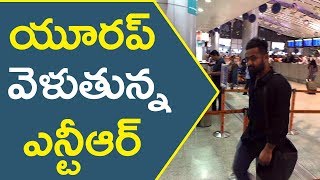 యూరప్ వెళుతున్న ఎన్టీఆర్||Latest Telugu Gossips