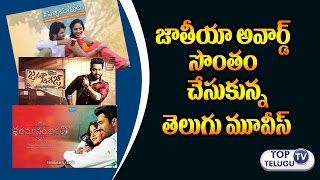 Tollywood Movies Selected For 64th National Film Awards Ceremony | Pelli Choopulu | Janatha Garage