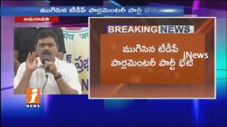 TDP MP CM Ramesh Speaks To Media After TDP Parliamentary Meet With CM Chandrababu |  iNews