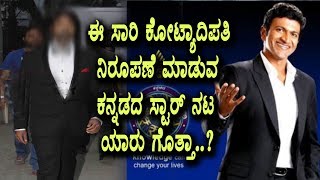 Kannadada Kotyadipathi New Season hosting Kannada Top Star Hero || Top Kannada TV