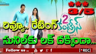 sunil 2 countries telugu movie review first talk box office report I rectv india