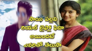 Sai Pallavi love secrete revealed | Fidaa heroin Sai Pallavi | Telugu News