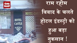 राम रहीम विवाद के चलते होटल इंडस्ट्री को हुआ बड़ा नुकसान !